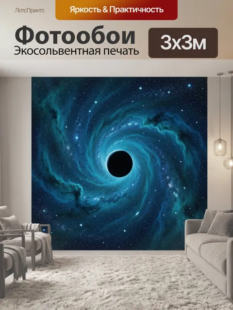 Фотообои Космическая черная дыра в туманности