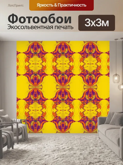 Фотообои желто-фиолетовый узор