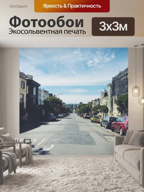 Фотообои Улица