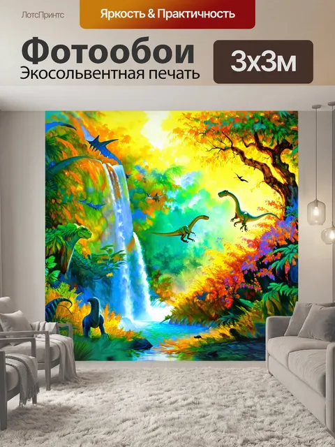 Фотообои динозавр