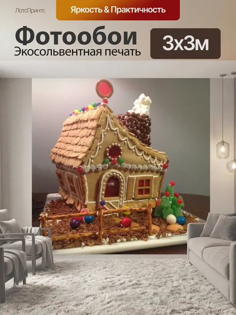 Фотообои Пряничный домик