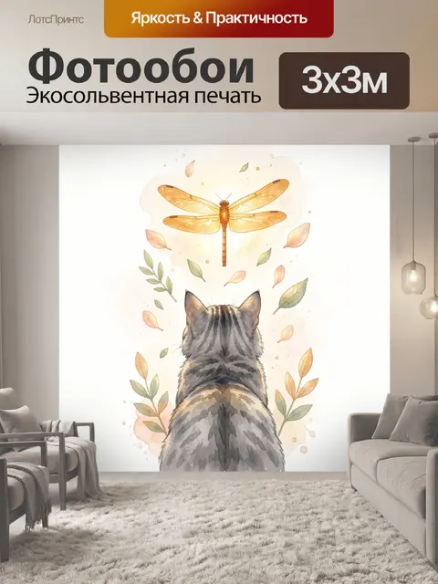 Фотообои Кот и золотая стрекоза
