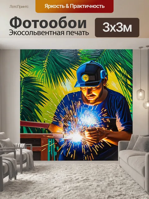 Фотообои сварка в условиях тропиков: сверкание искр на фоне зелёных пальм и солнечного света, создавая тропический уют