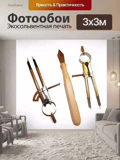 Фотообои циркуль