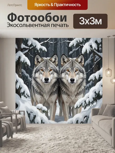 Фотообои Два волка в зимнем лесу