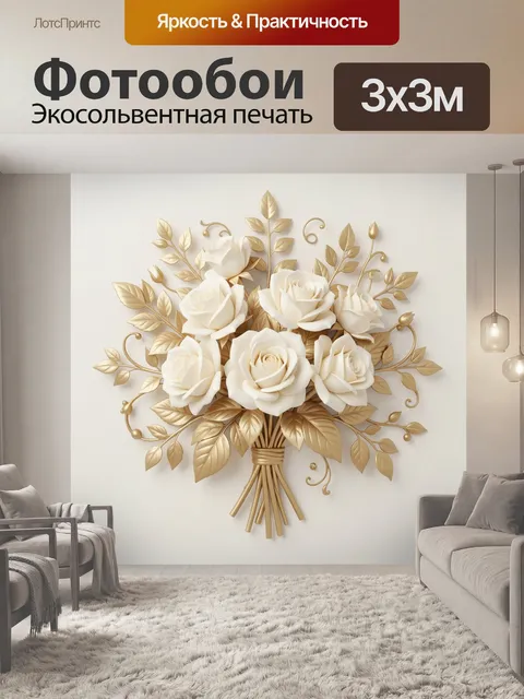 Фотообои Белые розы в золотом букете