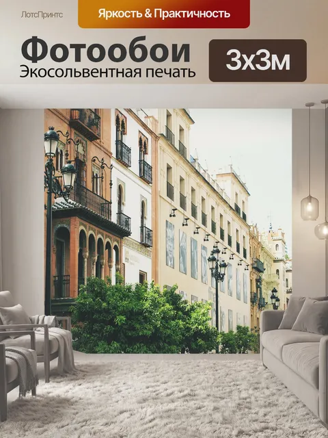 Фотообои Севилья