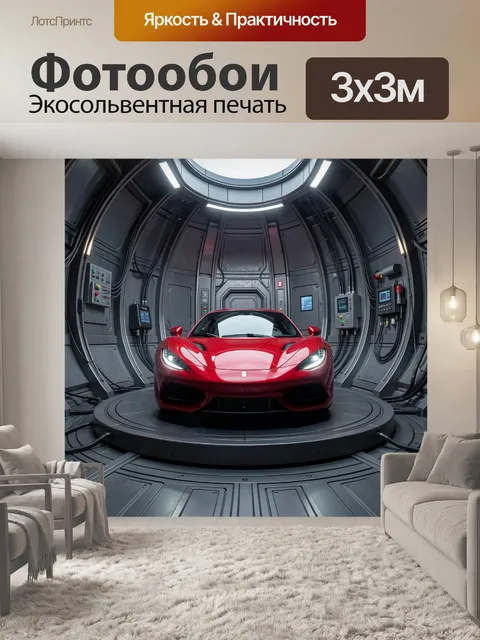 Фотообои Красный спорткар в футуристическом ангаре