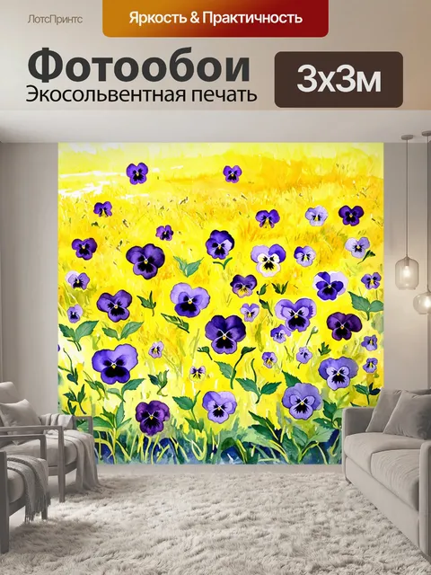Фотообои ароматные фиолетовые анютины глазки разбросаны по желтому солнечному полю, окруженные зелеными листьями