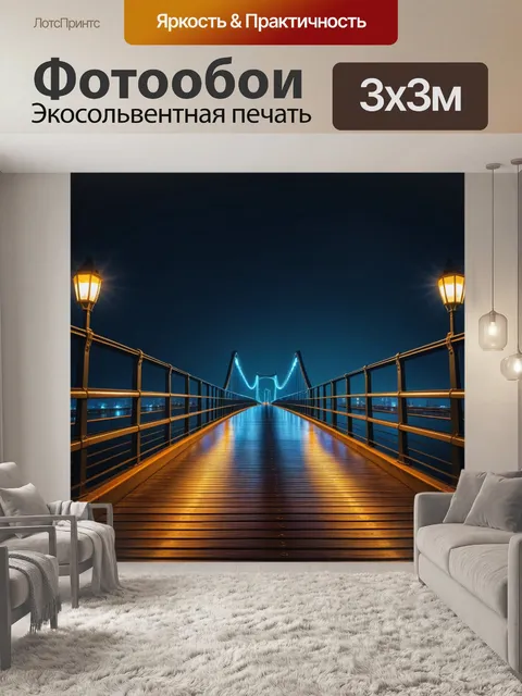 Фотообои ночная прогулка по мосту