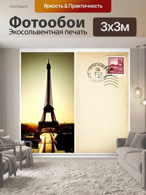 Фотообои художественная фотография эйфелевой башни