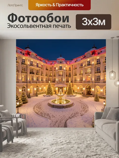 300 × 300 см · Экосольвентная печать