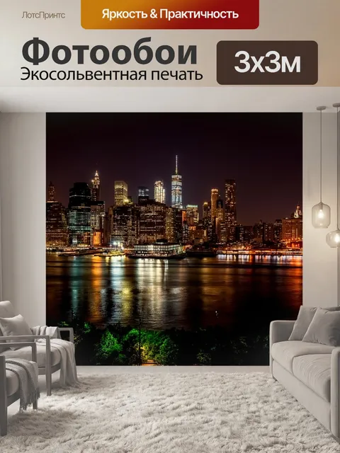 Фотообои Нью йорк