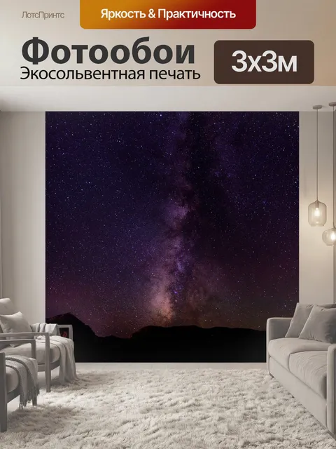 Фотообои Астрономия