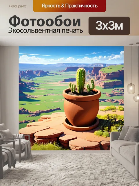 Фотообои фантазийный пейзаж, изображающий кактус в большом глиняном горшке на вершине скалы, окруженной необъятными…