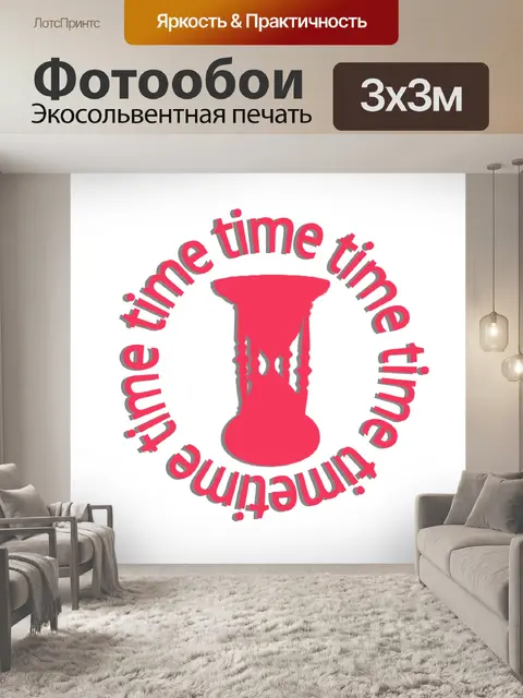 Фотообои Время