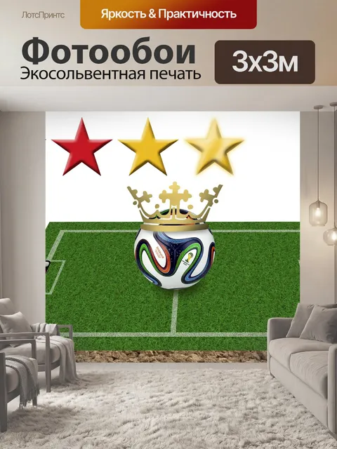 Фотообои Кубок мира