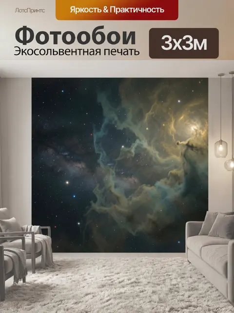 Фотообои Космическая туманность и звёздное небо