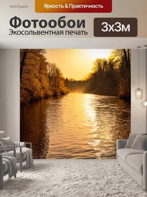 Фотообои речка, в которой отражается золотистый закат, с легкими волнами на поверхности и тихими шорохами леса вокруг