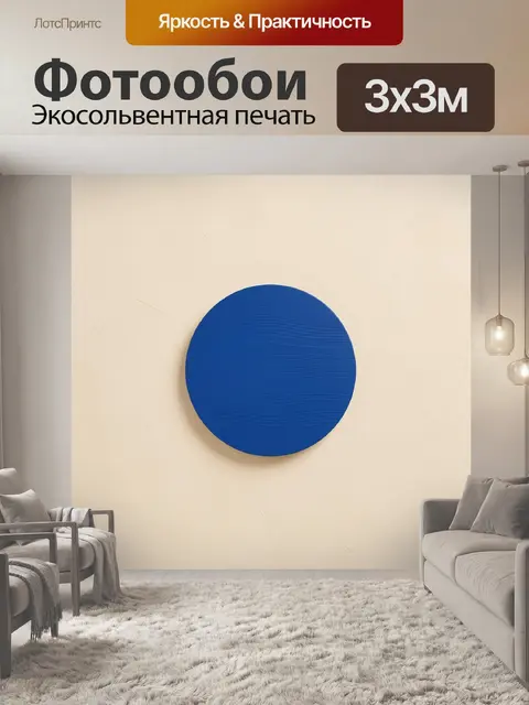 Фотообои Синий круг на бежевом фоне