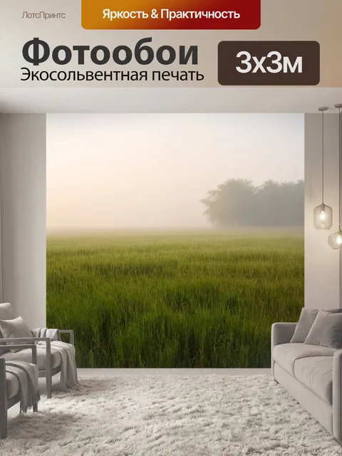 Фотообои туман в стиле акварель, обширное поле с высокими травами и легким туманом, игра света и тени