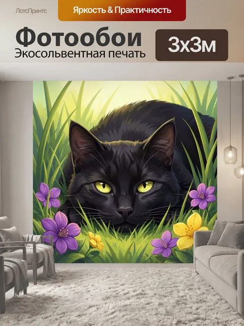 Фотообои Черный кот в траве и цветах