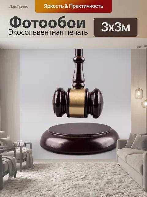 Фотообои судья молоток