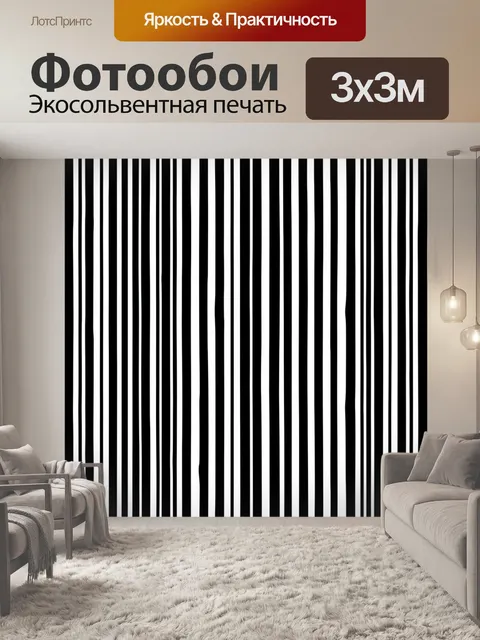 Фотообои Чёрно-белые вертикальные полосы