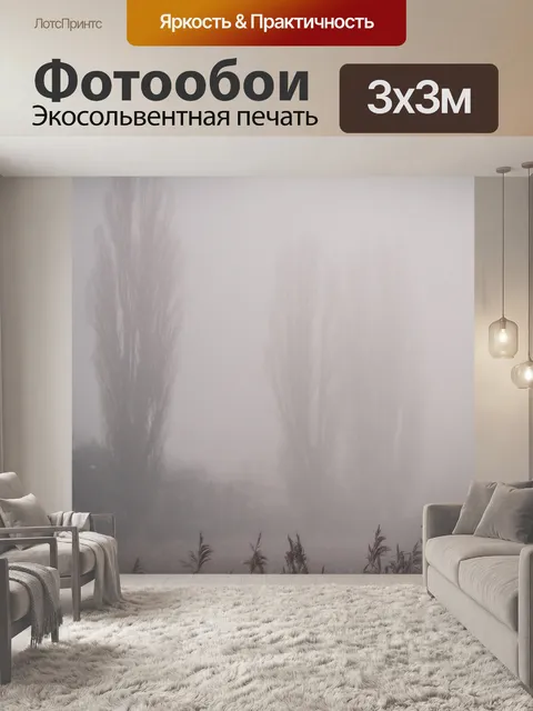 Фотообои Туман