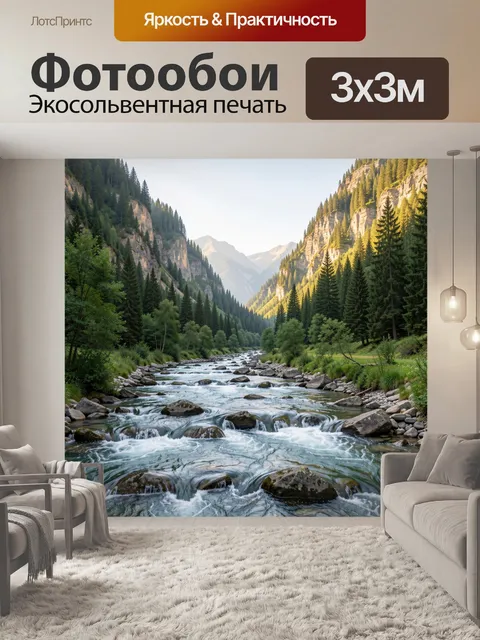 Фотообои Горная река в хвойной долине
