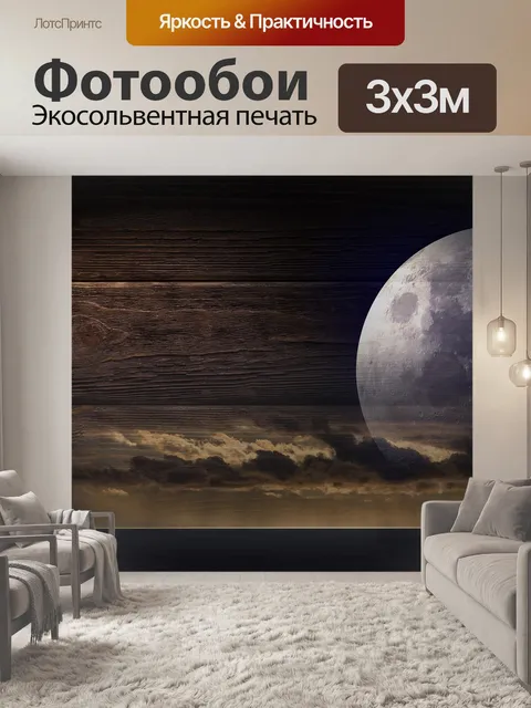 Фотообои Луна