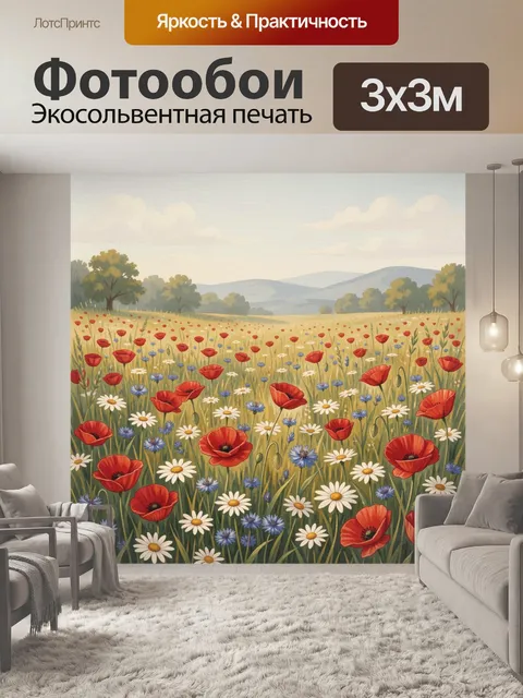 Фотообои Полевое цветение с маками