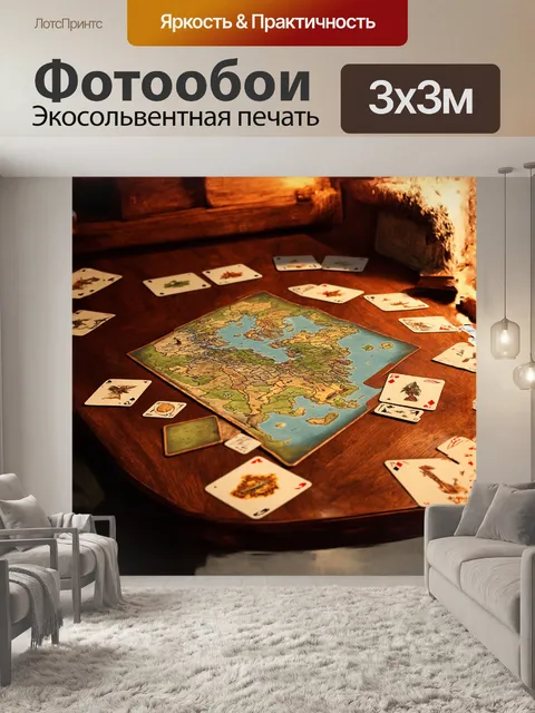 Фотообои уютная комната с картой, расстеленной на деревянном столе, вокруг которой разбросаны карты для шулерской игры