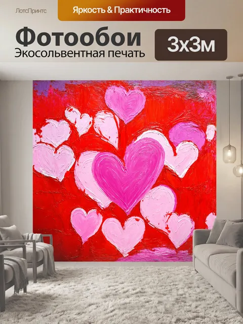 Фотообои абстрактное изображение розовых и красных сердец в стиле экспрессионизма с яркими цветовыми пятнами и…