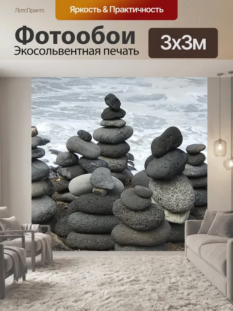 Фотообои Камни