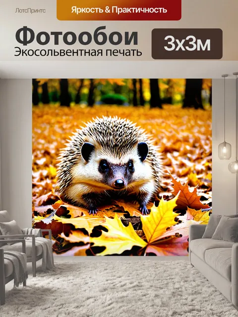 Фотообои осень — одинокий ежик, пробирающийся через опавшую листву