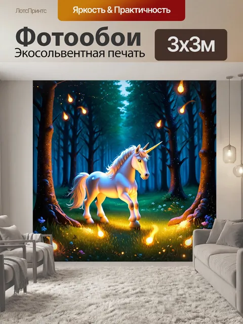 Фотообои промт: в магическом лесу с единорогом, окружающим призрачные светлячки, создающими свечение