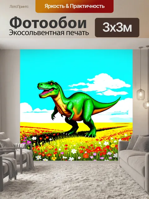 Фотообои динозавр на лугу среди цветущих полевых цветов, где динозавры мирно гуляют