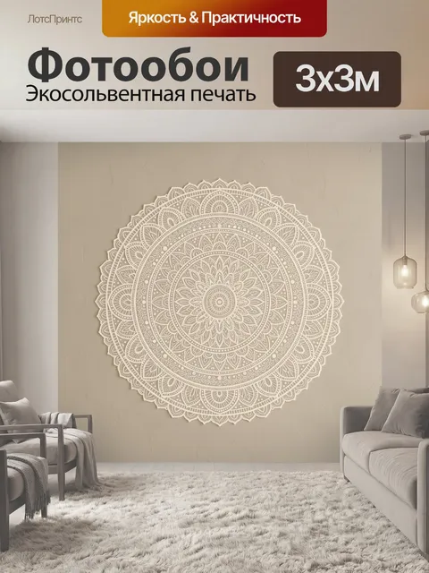 Фотообои Круглая мандала в бежевых тонах