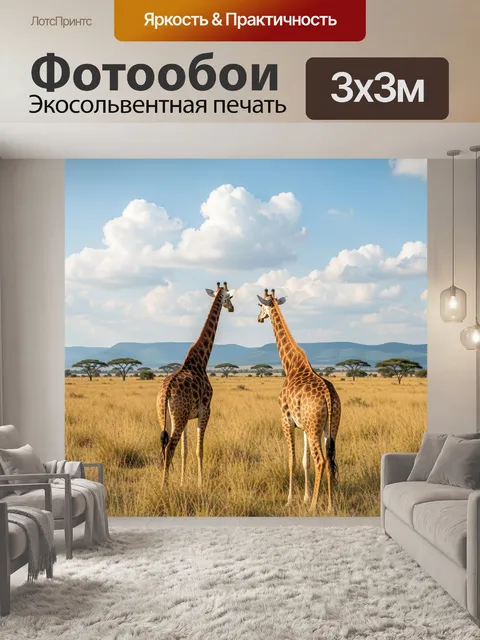 Фотообои Два жирафа в саванне