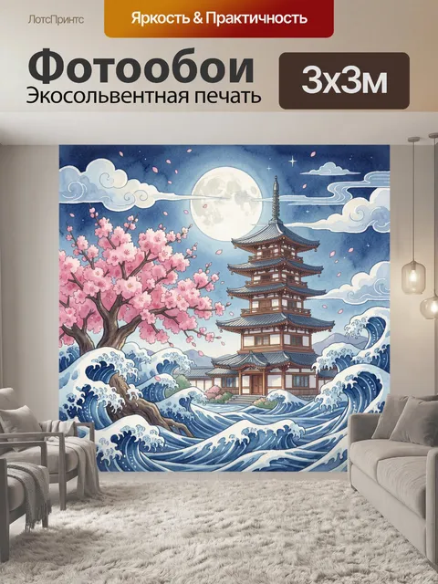 300 × 300 см · Экосольвентная печать