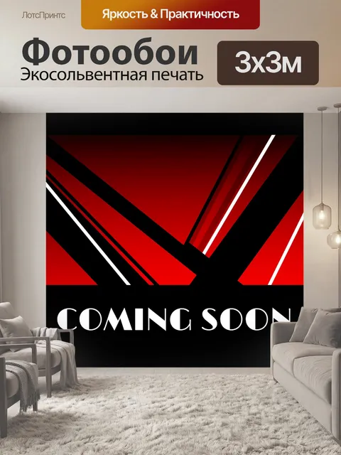 Фотообои Скоро будет