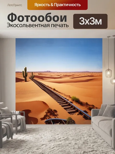 Фотообои железная дорога, пересекающая пустынную местность с песчаными дюнами и кактусами, сфотографированная в стиле…