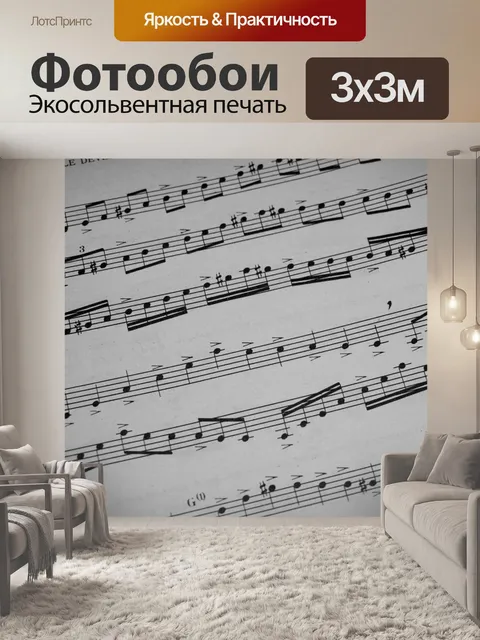 Фотообои Музыка Ноты