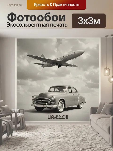 Фотообои Классика: самолет и ретро-авто