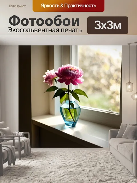Фотообои с пионом в вазе, расположенной на окне, через которое светит утреннее солнце, подчеркивающее текстуры и…