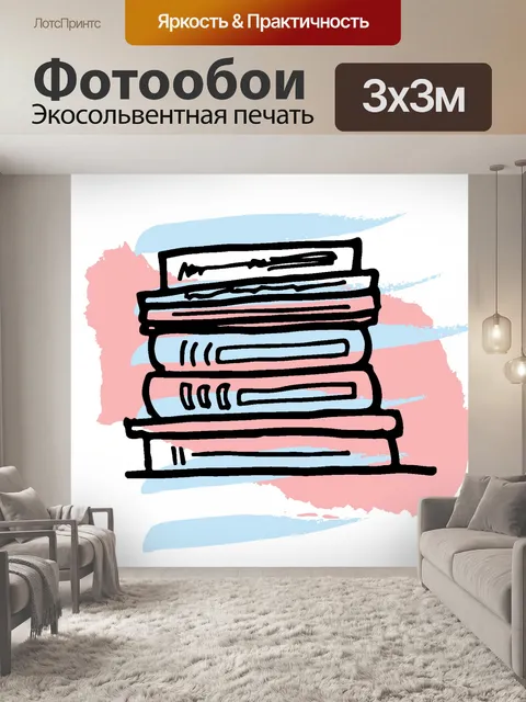 Фотообои абстрактные книги иллюстрации