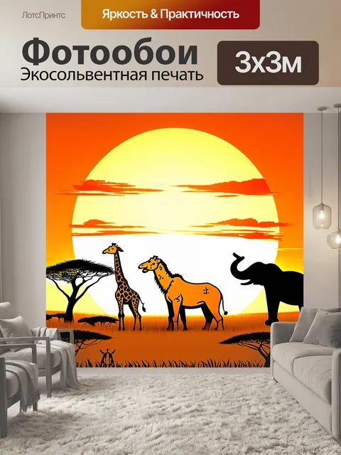Фотообои животные в стиле дудл, дикие животные саванны, жирафы, слоны и львы на фоне заката