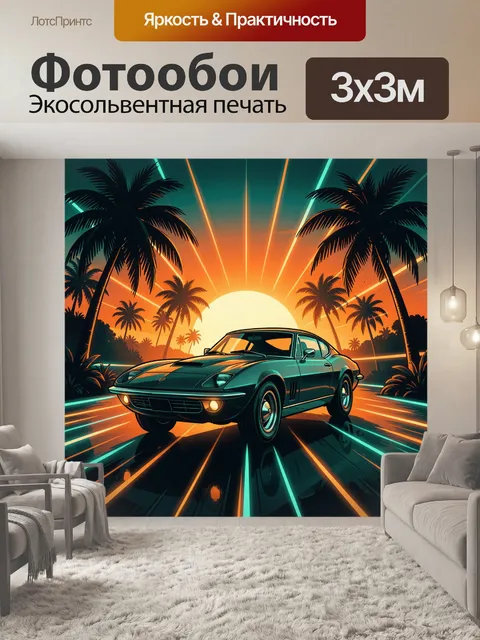 Фотообои Винтажное купе на неоновом закате