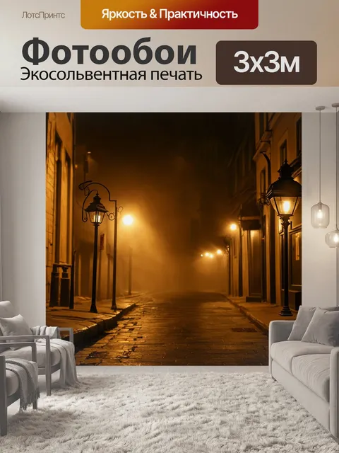 Фотообои ночь в стиле дизельпанк, старинные фонари на улицах, освещающие дымку и тени ночного города